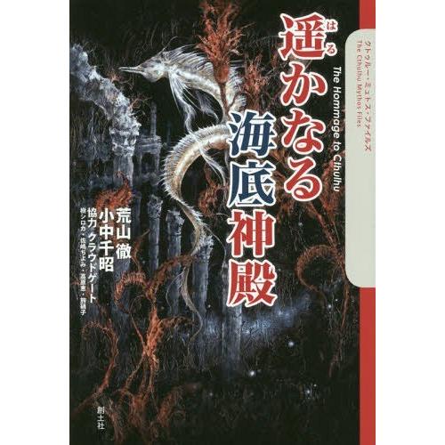 遥かなる海底神殿 クトゥルー・ミュトス・ファイルズ 荒山徹