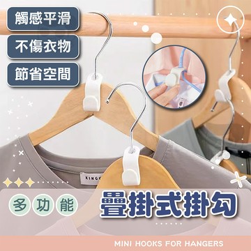 衣架掛鉤【電子發票+免運費】多功能疊掛式掛鉤 掛鉤 防滑掛鉤 收納 掛鉤 衣架連接 衣架 家用 無痕掛鉤 可疊式衣架掛鉤