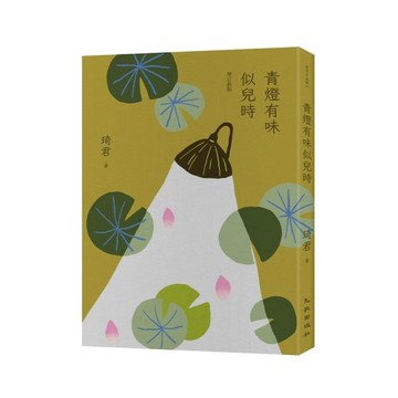 青燈有味似兒時(增訂新版)