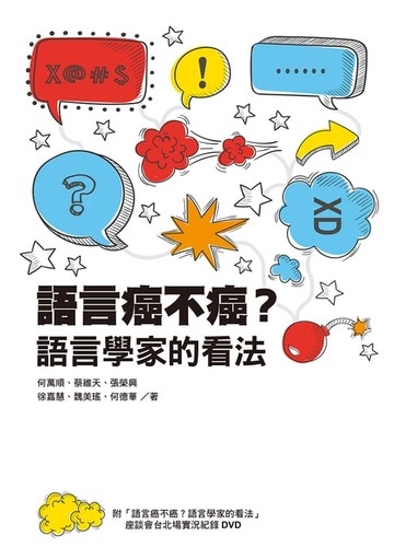 【電子書】語言癌不癌？語言學家的看法
