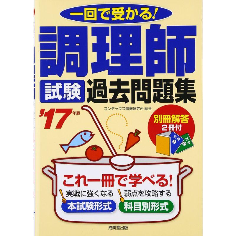 調理師試験過去問題集〈’17年版〉?一回で受かる