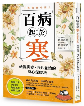 百病起於寒【熱銷慶功版】：袪濕排寒、內外兼治的身心保暖法[二手書_良好]