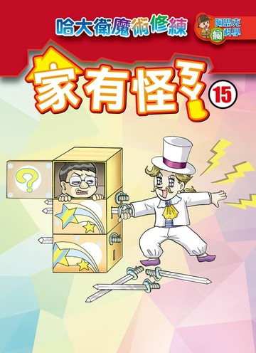 【電子書】家有怪ㄎㄚ(15)：科學漫畫