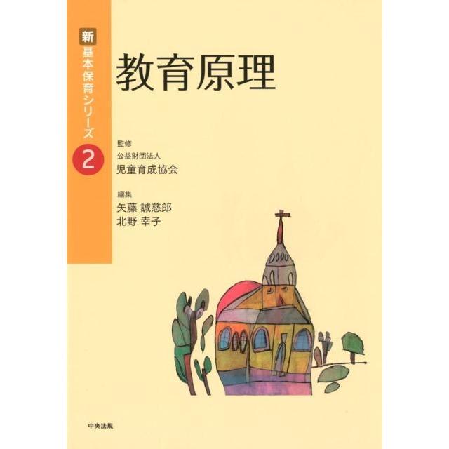 矢藤誠慈郎 教育原理 新・基本保育シリーズ Book