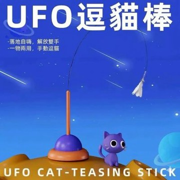 寵愛毛宅 UFO逗貓棒 貓咪自嗨玩具 吸盤逗貓器 羽毛逗貓棒 可手持互動  強力吸盤 貓咪互動玩具 貓玩具 解悶神器