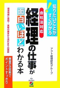  会社法対応　経理の仕事が面白いほどわかる本 知りたいことがすぐわかる！／アクト経理研究グループ