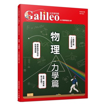 【人人】物理 力學篇：60分鐘學基礎力學  少年伽利略15  人人出版官方商城