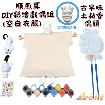 【A-ONE 匯旺】順風耳DIY彩繪布袋戲偶白衣組土黏香偶頭(含2彩繪流體熊12色顏料2水彩筆調色盤水鑽)卡通木偶人偶童玩具布袋戲手偶