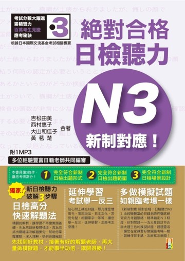 新制對應絕對合格！日檢聽力N3（25K+1MP3）[二手書_良好]