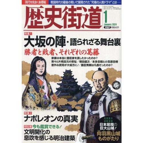 PHP研究所 歴史街道 2024年1月号 大坂の陣・語られざる舞台裏|