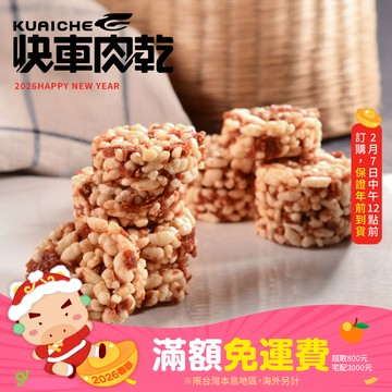 【快車肉乾】H32脆脆米香果