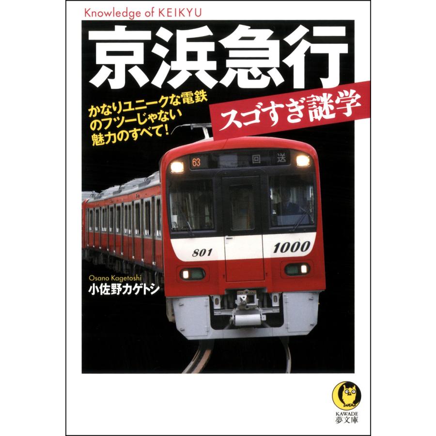 京浜急行スゴすぎ謎学 小佐野カゲトシ