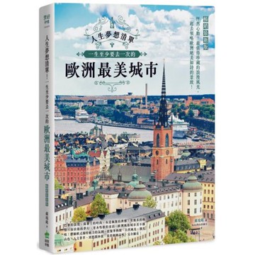 人生夢想清單！一生至少要去一次的歐洲最美城市 暢銷最新版【城邦讀書花園】