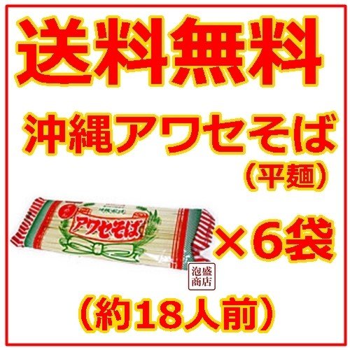 沖縄そば乾麺　アワセそば 平めん 270g  6袋セット、   ソーキそば作りに お土産