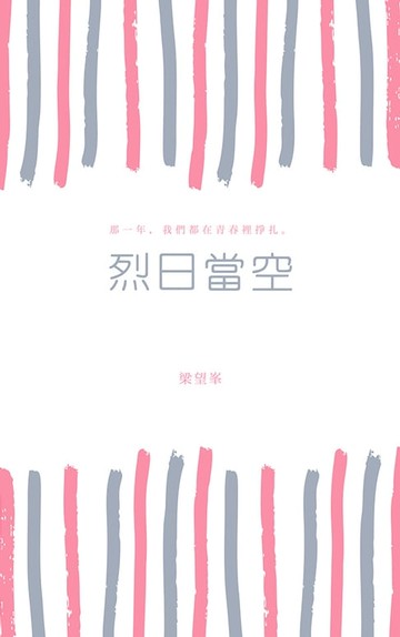 【電子書】烈日當空