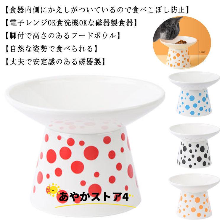 犬 猫食器 猫エサ入れ 猫用品 ドット柄 陶器 ペット食器 フード食器 脚