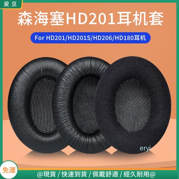 【現貨 免運】SENNHEISER/森海塞爾HD201耳罩 206 HD201S耳罩 海綿套 HD180耳機罩 頭墊