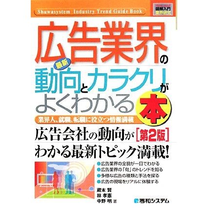 図解入門業界研究　最新　広告業界の動向とカラクリがよくわかる本　第２版 Ｈｏｗ‐ｎｕａｌ　Ｉｎｄｕｓｔｒｙ　Ｔｒｅｎｄ　Ｇｕｉｄｅ