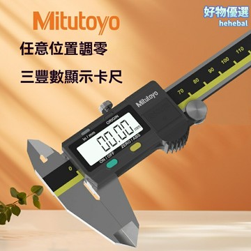 【高精度數顯】三豐卡尺 電子卡尺 遊標卡尺 數顯卡尺 日本原裝進口 防水防油 分辨率0.01mm 適用於精密加工檢測