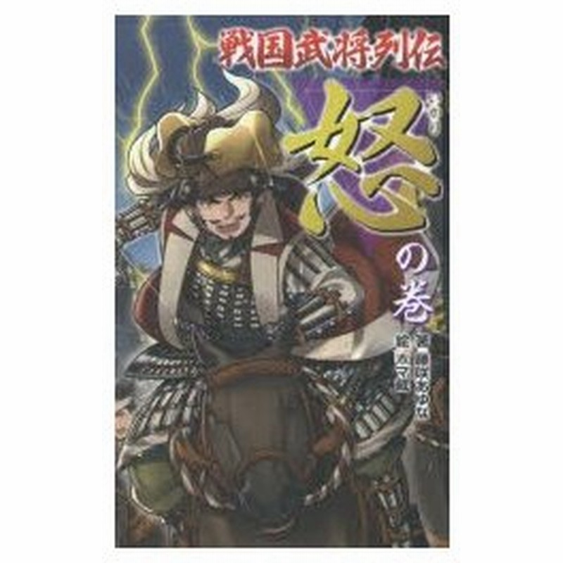 戦国武将列伝 怒 の巻 通販 Lineポイント最大0 5 Get Lineショッピング