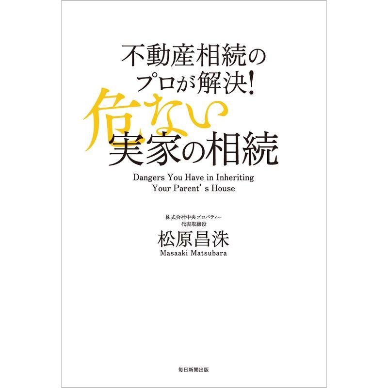 不動産相続のプロが解決 危ない実家の相続