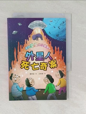 【書寶二手書T1／兒童文學_SU9】來自星星的小偵探6：外星人死亡奇案_王秋香