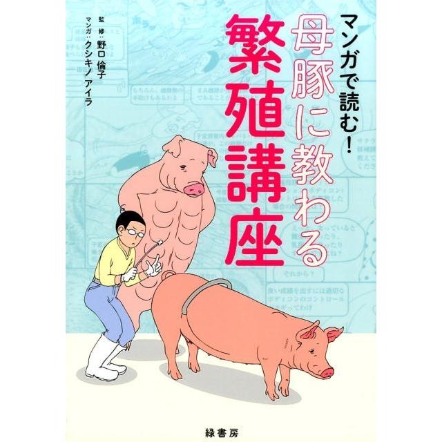 マンガで読む 母豚に教わる繁殖講座