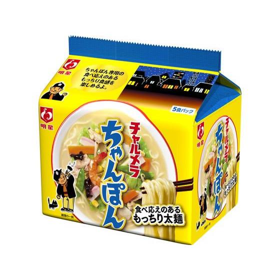 明星食品 チャルメラ ちゃんぽん 5食パック ラーメン インスタント食品 レトルト食品