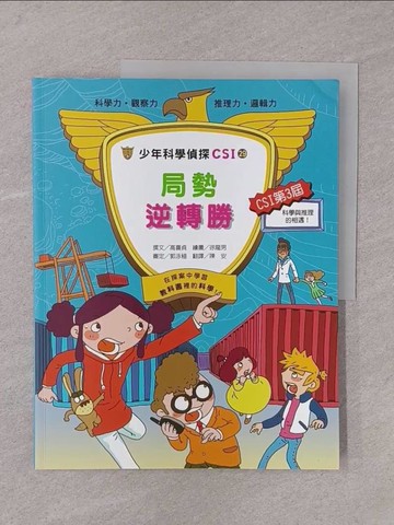 【書寶二手書T1／少年童書_Y76】少年科學偵探CSI29-局勢逆轉勝_高喜貞