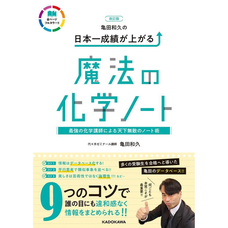 亀田和久の日本一成績が上がる魔法の化学ノート