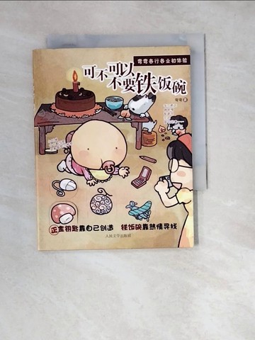 【書寶二手書T2／一般小說_W1W】可不可以不要鐵飯碗_簡體_彎彎