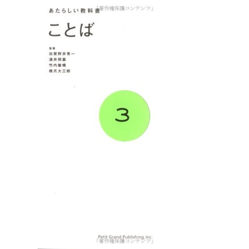 ことば (あたらしい教科書 3)