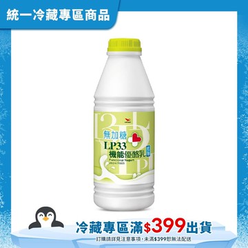 【統一】LP33無加糖機能優酪乳PE 500ml(冷藏專區需滿$399才能出貨)