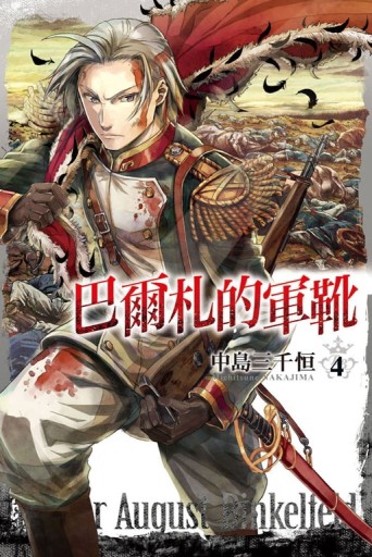 巴爾札的軍靴（4）【二手書_良好】TAAZE讀冊生活