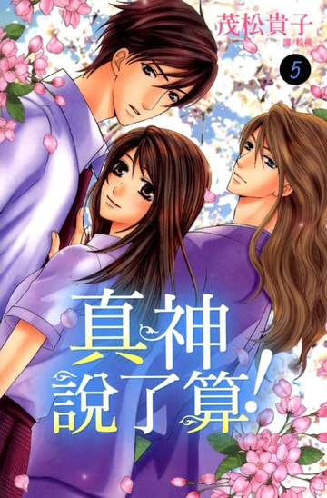 【電子書】真神說了算！ (5)完