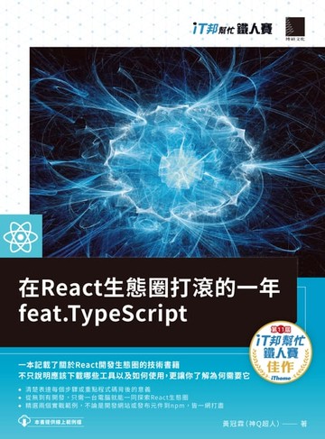 【電子書】在React生態圈打滾的一年feat.TypeScript（iT邦幫忙鐵人賽系列書）