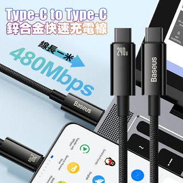 Baseus 鎢金系列 Type-C to Type-C 240W 鋅合金快速充電線-1米
