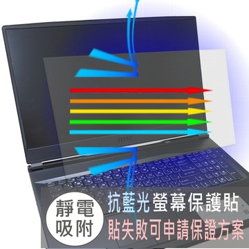 【Ezstick】MSI GL75 9SD GL75 9SCK 防藍光螢幕貼｜鏡面/霧面可選｜筆電螢幕保護貼