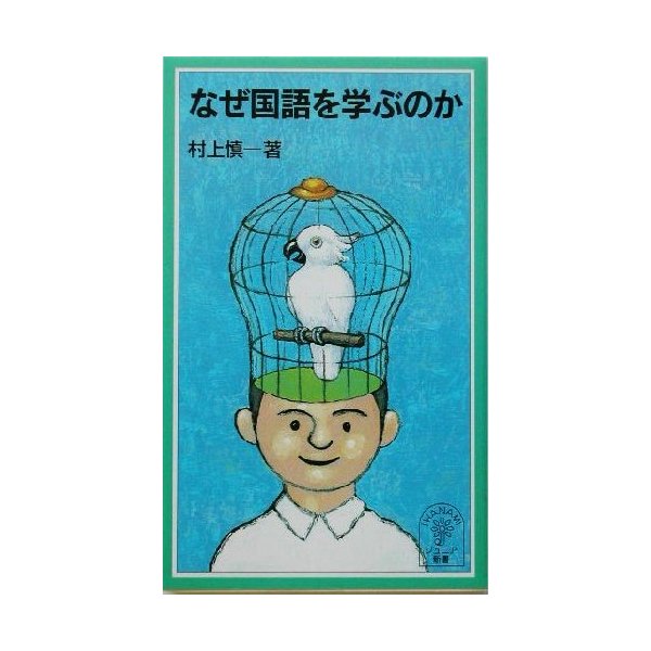 なぜ国語を学ぶのか 岩波ジュニア新書 村上慎一 著者 通販 Lineポイント最大0 5 Get Lineショッピング