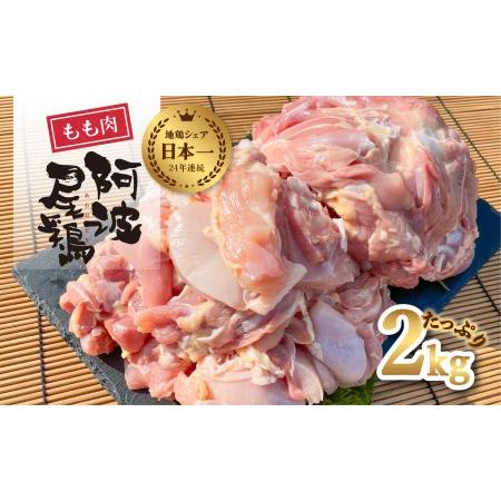 ふるさと納税 大人気 阿波尾鶏もも肉 ２ｋｇセット 徳島県海陽町