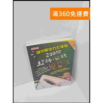 【雷根360免運】【送贈品】讓你解決力大爆發200個超神必勝學習法 #8成新 #九成新【P-S1904】