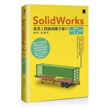 SolidWorks專業工程師訓練手冊[5]-集錦1：組合件、工程圖(第二版)【優質新書】