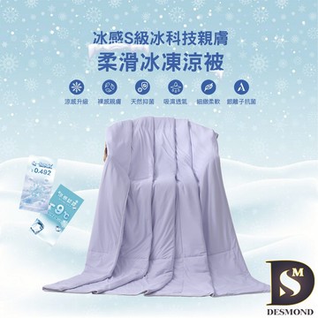 【岱思夢】冰感S級冰科技親膚柔滑冰凍被 雪青紫 涼感被 冰冰被 保證涼感 不涼退費 涼被