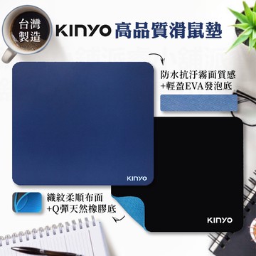 台灣製造【KINYO 高品質滑鼠墊】加厚3mm 霧面質感 Q彈天然橡膠底 底層不易剝落 防滑 防水 耐磨【LD746】