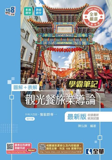 升科大四技－學霸筆記－觀光餐旅業導論(附習作簿)(2026最新版) (4版) 陳泓旗 2025 全華圖書 