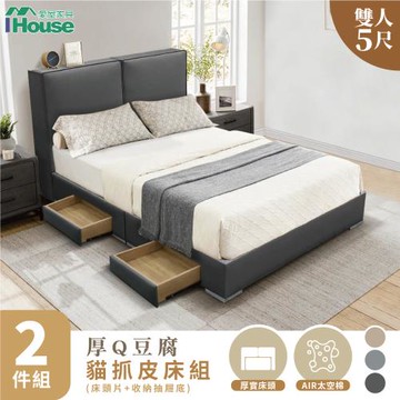 【IHouse】厚Q豆腐 雙人5尺(貓抓皮床頭片+收納抽屜底)-房間兩件組/床組