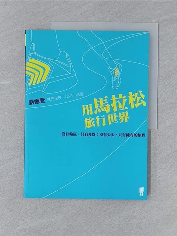 【書寶二手書T1／地圖_Y5L】用馬拉松旅行世界:沒有輸贏，只有獲得；沒有失去，只有擁有的旅程_劉憶萱
