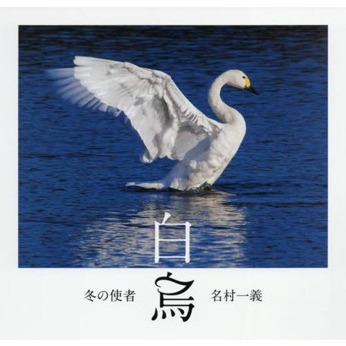 冬の使者白鳥 名村一義 著