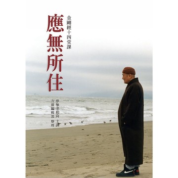 應無所住：金剛經十四堂課_【宗】【優質新書】