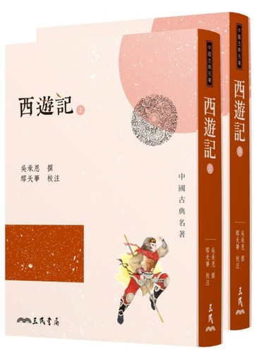西遊記（上/下）（三版）[二手書_全新]